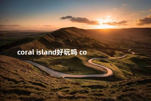 coral island好玩吗 coralisland